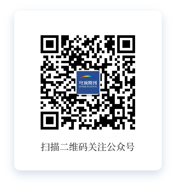 穹顶期刊微信公众号二维码