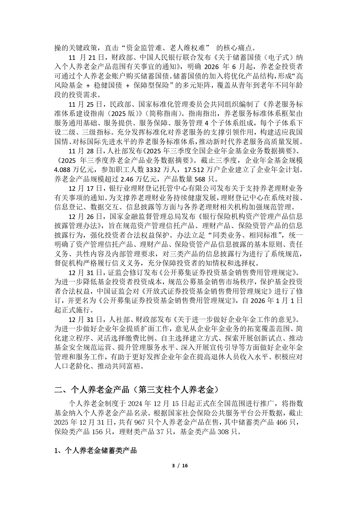 2025年第四季度养老金融产品市场数据 - 0202(1)_page-0003.jpg